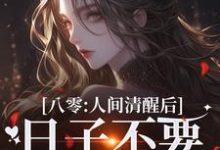 完结版《八零：人间清醒后，日子不要太舒服》章节阅读-优文网