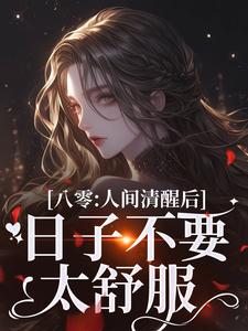 完结版《八零：人间清醒后，日子不要太舒服》章节阅读