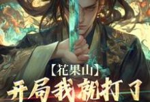 完结版《花果山：开局我就打了十年的渔》在线免费阅读-优文网