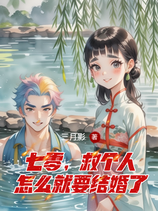 完结版《七零，救个人怎么就要结婚了》在线免费阅读