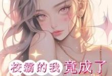 完结版《惊！校霸的我竟成了男主的白月光》在线免费阅读-优文网