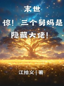 末世：惊！三个舅妈是隐藏大佬！章节免费在线阅读，星辰完结版