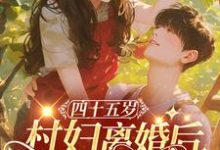 完结版《四十五岁村妇离婚后，嫁豪门霸总》免费阅读-优文网