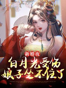 《新婚夜白月光受伤，娘子坐不住了》李九霄林诗薇完整版小说免费阅读