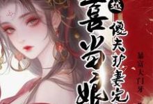 小说完整版《穿越喜当娘，傻夫护妻宠上天》免费阅读-优文网