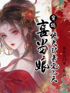 小说完整版《穿越喜当娘，傻夫护妻宠上天》免费阅读