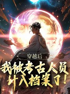 秦夜胭脂完整版《穿越后，我被考古人员计入档案了！》小说免费阅读