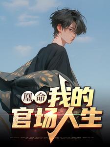 完结版《凰命：我的官场人生》章节目录在线阅读