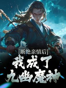 叶秋小说《断绝亲情后，我成了九幽魔神》在线阅读