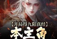 陈钰小说完整版《开局得九阳真经，本主角全程无敌！》免费阅读-优文网