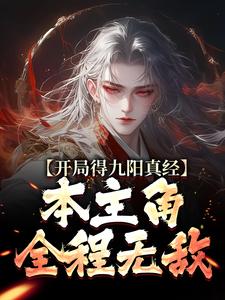 陈钰小说完整版《开局得九阳真经，本主角全程无敌！》免费阅读