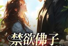 霍九霖纪凛凛小说完整版《禁欲佛子痴宠小白花》免费阅读-优文网