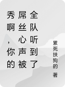 秀啊，你的屌丝心声被全队听到了这本小说怎么样？免费在线阅读试试