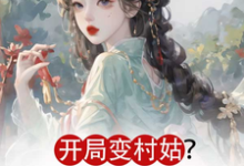 《开局变村姑？可我是凤命呀！》江璃月小说免费阅读完整版-优文网