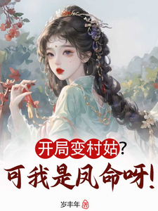 《开局变村姑？可我是凤命呀！》江璃月小说免费阅读完整版