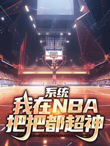 林浩科比小说《系统：我在NBA把把都超神》完整版免费阅读