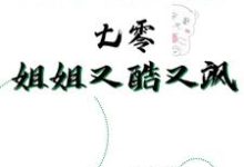 完结版《杀手穿越到七零，姐姐又酷又飒》章节阅读-优文网