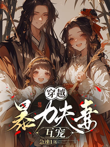 完结版《穿越，暴力夫妻互宠》在线免费阅读