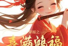 已完结小说《穿越之喜满鸿福小农女》章节在线阅读-优文网