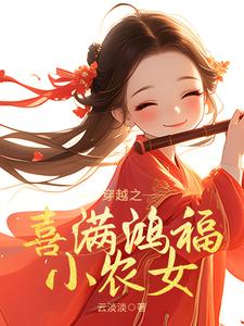 已完结小说《穿越之喜满鸿福小农女》章节在线阅读