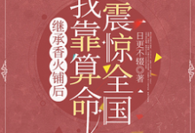 完整版《继承香火铺后，我靠算命震惊全国》小说免费阅读-优文网