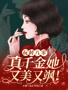 小说《玩转八零，真千金她又美又飒》完整版章节免费阅读