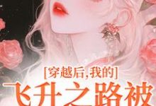 完结版《穿越后，我的飞升之路被法海断了》免费阅读-优文网