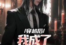 完结版《穿越后，我成了天才音乐家》章节阅读-优文网