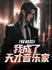 完结版《穿越后，我成了天才音乐家》章节阅读