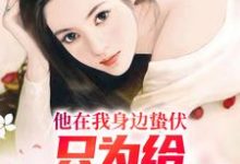 完结版《他在我身边蛰伏，只为给白月光报仇》免费阅读-优文网