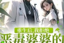 完结版《重生后，我拒绝恶毒婆婆的所有请求》章节阅读-优文网