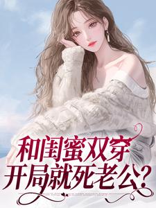 闺蜜同穿八零，横行乡里那咋啦？小说，闺蜜同穿八零，横行乡里那咋啦？在线阅读