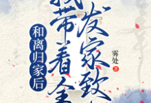 姜知知完整版《和离归家后，我带着全村发家致富》小说免费阅读-优文网