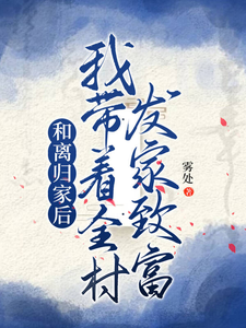 姜知知完整版《和离归家后，我带着全村发家致富》小说免费阅读