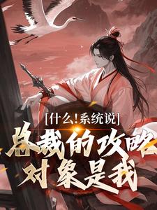 虞怜小说完整版《什么！系统说总裁的攻略对象是我》免费阅读