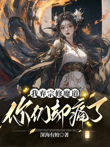 完结版《我弃宗修魔道，你们却痛了》免费阅读