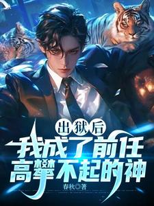 完结版《出狱后，我成了前任高攀不起的神》章节阅读