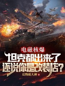 《电磁核爆坦克都出来了，还说你是改装店？》小说大结局免费试读 陈浩小说