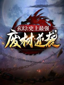 《玄幻：史上最强废材逆袭》陆仁小说免费阅读完整版