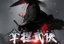 完结版《拿捏武侠小说剧本后，我无敌了！》章节阅读-优文网