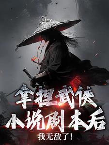 完结版《拿捏武侠小说剧本后，我无敌了！》章节阅读