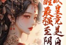 小说完整版《觉醒最强至阴妖体，欧皇竟是自己》免费阅读-优文网