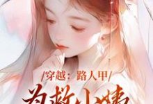 《穿越：路人甲为救小姨翻身变女主》小说青雪章节章节免费在线阅读-优文网