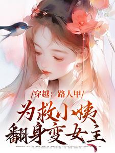 《穿越：路人甲为救小姨翻身变女主》小说青雪章节章节免费在线阅读