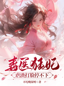 完整版《毒医狂妃：虐渣打脸停不下》小说免费阅读