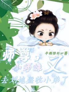 《师尊，小师妹又去划地盘收小弟了》完整版小说免费阅读