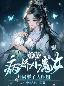 穿成病娇小魔女，开局绑了大师姐这本小说完结了吗？免费查看最新章节