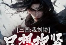 《三国：我刘协只想抱紧曹操大腿》小说章节在线试读，《三国：我刘协只想抱紧曹操大腿》最新章节目录-优文网