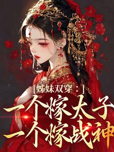 叶轻轻完整版《姊妹双穿：一个嫁太子一个嫁战神》小说免费阅读