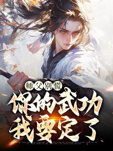 完结版《师父别慌，你的武功我要定了》在线免费阅读